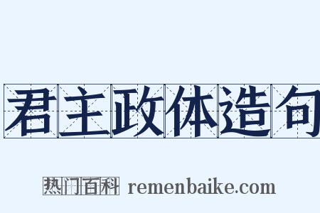 君主政体造句是什么意思的图片